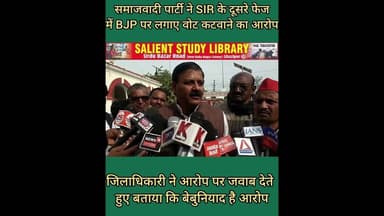 #SIR को लेकर सपा #MLA ने लगाया आरोप #DM ने दिया जवाब