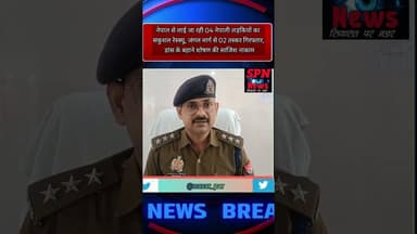 #श्रावस्ती पुलिस ने नेपाल से लाई जा रही 04 नेपाली लड़कियों का सकुशल रेस्क्यू, 02 तस्कर गिरफ्तार