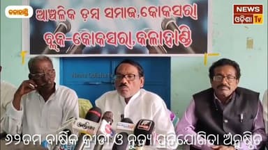 ଆଞ୍ଚଳିକ ଡମ୍ବ ସମାଜ ପକ୍ଷରୁ ସାମ୍ବାଦିକ ସମ୍ମିଳନୀ News Odisha tv