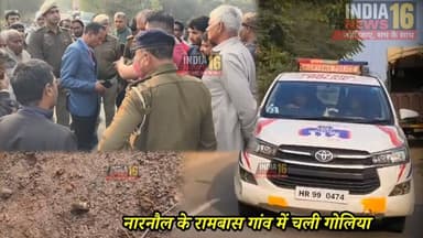 हरियाणा में नारनौल के रामबास गांव में चली गोलिया #narnaulnews #narnaul #indianews16