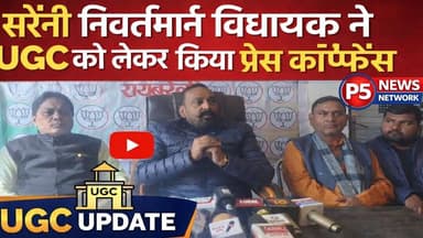 #सरेनी निवर्तमान विधायक ने UGC को लेकर किया प्रेस कॉन्फ्रेंस कर..