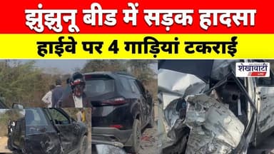 झुंझुनू बीड में सड़क हादसा, हाईवे पर 4 गाड़ियां टकराईं #jhunjhununews #shekhawatilive #viralnews