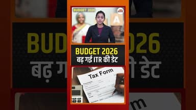 BUDGET 2026 : बढ़ गई ITR की डेट #itr #nirmalasitharaman #budget2026