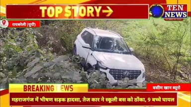 रायबरेली में स्कूली बस को तेज कार ने ठोंका, 9 बच्चे घायल ##cmyogi #dgpup #tennewsone