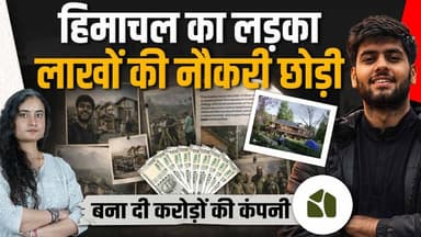 हिमाचल: 25 साल का लड़का- करोड़ों का टर्नओवर
ऐसे घर बनाए जैसे कभी हमारे दादा-परदादा बनाते थे
#HimachalNews #himachalprades...