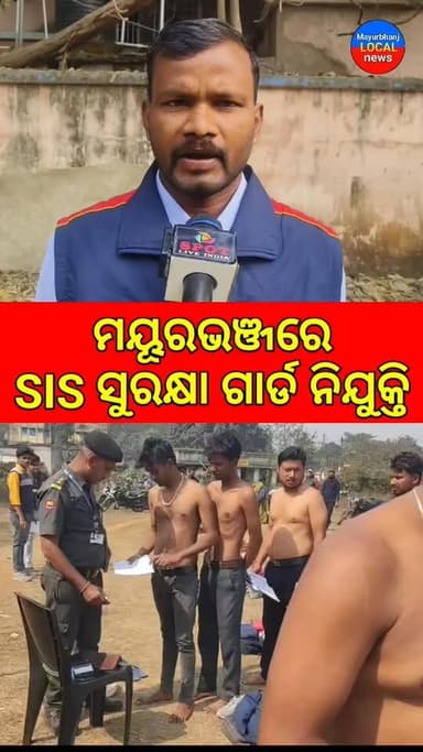 #ପ୍ରତ୍ୟକ ବ୍ଲକରେ ଆରମ୍ଭ ହେବ SIS ନୂତନ ସୁରକ୍ଷା ଗାର୍ଡ ନିଯୁକ୍ତି#
SIS ଇଣ୍ଡିଆ ଲିମିଟେଡ଼ ପକ୍ଷରୁ ମୟୂରଭଞ୍ଜ ଜିଲ୍ଲାର ପ୍ରତ୍ୟକ ବ୍ଲକରେ SI...