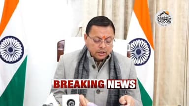 केंद्रीय बजट को लेकर #मुख्यमंत्री #पुष्कर_सिंह_धामी बोले....live
#khabar_pahad