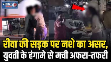 रीवा में सड़क पर हाई वोल्टेज ड्रामा, शराब के नशे में युवती ने मचाया हंगामा
#rewa #mpnews #viralnews #rewamp17 #rewamp #r...