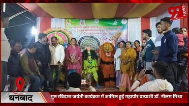 #धनबाद : #गुरु रविदास #जयंती #कार्यक्रम में #शामिल हुईं #महापौर #प्रत्याशी #डॉ. #नीलम मिश्रा, #मिला #जनसमर्थन