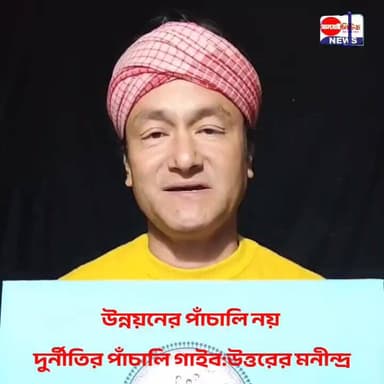 #উন্নয়নের পাঁচালি নয়, দুর্নীতির পাঁচালি গাইব:উত্তরের মনীন্দ্র