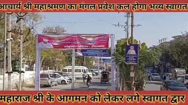 #आचार्य_श्री_महाश्रमण_का_मंगल_प्रवेश_कल_होगा_भव्य #स्वागत_महाराज_श्री_के_आगमन_को_लेकर_लगे_प्रवेश_द्वार
#aachary #shree ...