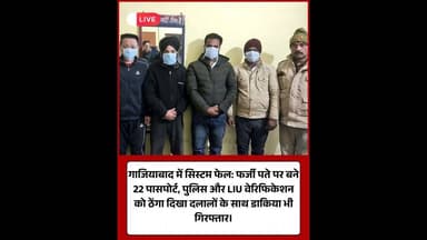 गाजियाबाद फर्जी पासपोर्ट कांड: सिस्टम फेल, डाकिया समेत पांच आरोपी गिरफ्तार।#PassportScam #Ghaziabad