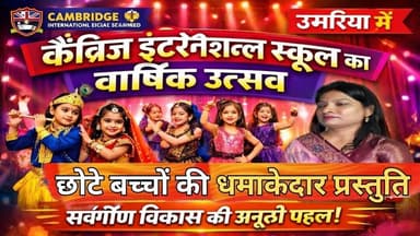 “उमरिया में ऐसा स्कूल पहले नहीं देखा! मंच पर हुआ कुछ खास”