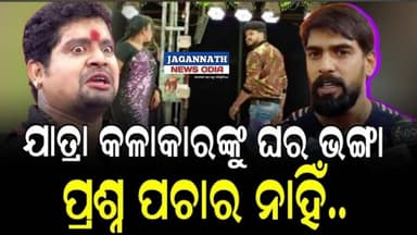 ଯାତ୍ରା କଳାକାର ଘର ଭଙ୍ଗା ପ୍ରଶ୍ନ ପଚାର ନାହିଁ କହିଲେ ପୀୟୂଷ ତ୍ରିପାଠୀ।।