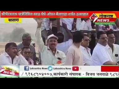 सातारा-ग्रामदैवत श्री भैरवनाथ यात्रेनिमित्त वरुड येथे भव्य बैलगाडा शर्यत उत्साहात