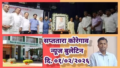सप्ततारा कोरेगाव न्यूज बुलेटिन दि. ०१/०२/२०२६