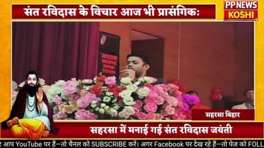 सहरसा में भव्य रविदास महोत्सव, 649वीं जयंती पर गूंजे संत रविदास के विचार
#रविदास #संत_रविदास #जयंती