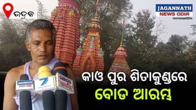 ଭଦ୍ରକ :କାଓ ପୁର ପଞ୍ଚାୟତ ରେ ସାଳନ୍ଦୀ ନଦୀର ଅବସ୍ଥିତ ଶିତାକୁଣ୍ଡରେ ବୋଡ ଆରମ୍ଭ ।