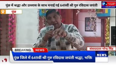पुंछ में श्रद्धा और उल्लास के साथ मनाई गई 649वीं श्री गुरु रविदास जयंती | Poonch News