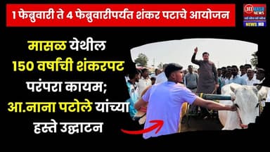 Nana Patole | मासळ येथील १५० वर्षांची शंकर पट परंपरा कायम; आ.नाना पटोले यांच्या हस्ते उद्घाटन