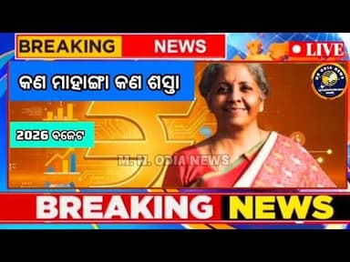 ବଜେଟ୍ 2026-27: ମଧ୍ୟମ ବର୍ଗ ପାଇଁ ଖୁସି ଖବର | ଶସ୍ତା–ମହଙ୍ଗା ତାଲିକା | CM ମୋହନ ମାଝୀ