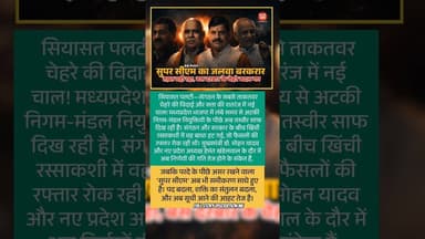 सुपर सीएम का जलवा बरकरार #mpbjp #mpnews #rajneeti #breaking #viral