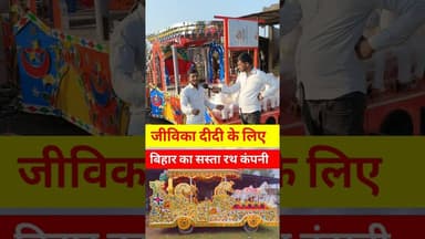 सबसे सस्ता रथ कंपनी जीविका दीदी के लिए खुशखबरी !! #rath #rathcompany #shortsfeed #rathyatra #jeep