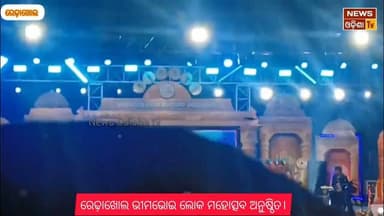 ରେଢ଼ାଖୋଲ ଭୀମଭୋଇ ଲୋକ ମହୋତ୍ସବ ଅନୁଷ୍ଠିତ। News Odisha tv