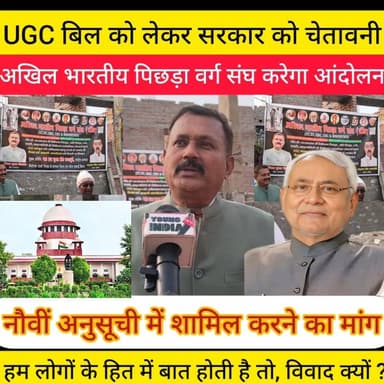 #UGC को लेकर सरकार को चेतावनी...... संघ करेगा आंदोलन..... नौवीं सूची में शामिल करने का मांग... हम लोगों के हित में बात ह...