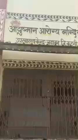 बरही: भ्रष्टाचार की भेंट चढ़ी हॉस्पिटल जिम्मेदार ध्यान नहीं दे रहे