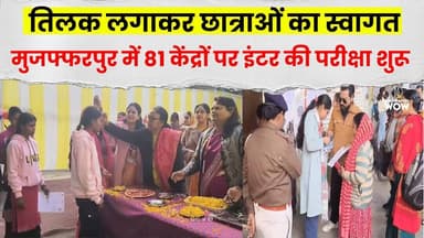 तिलक लगाकर छात्राओं का स्वागत: मुजफ्फरपुर में 81 केंद्रों पर इंटर की परीक्षा शुरू #bseb #bsebexam
