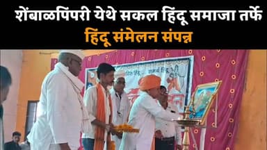 शेंबाळपिंपरी येथे सकल हिंदू समाजा तर्फे हिंदू संमेलन संपन्न... #hindnews #pusadkarrr #news