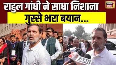 Rahul Gandhi का संसद के बाहर तीखा बयान | Sansad | | Lok Sabha |Parliament | N18V
