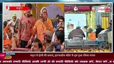 द्वारकाधीश मंदिर में गूंजे ब्रज के रसिया, होली महोत्सव की हुई शुरुआत
#Mathura #Vrindavan #BrajHoli #HoliFestival