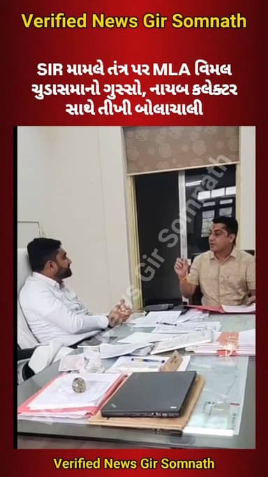 SIR મામલે તંત્ર પર MLA વિમલ ચુડાસમાનો ગુસ્સો, નાયબ કલેક્ટર સાથે તીખી બોલાચાલી
#girsomnath #veraval #veraval_city #vimal...
