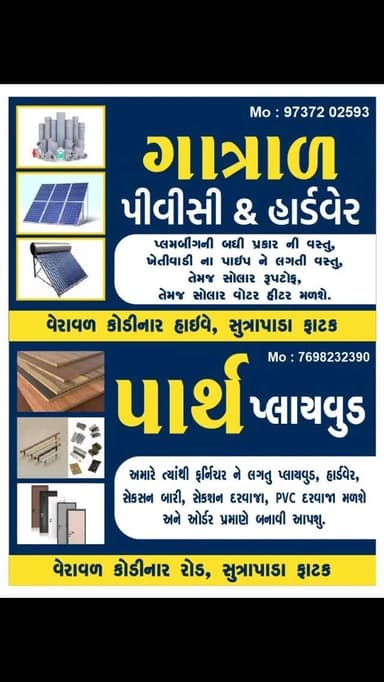 🏠 ગાત્રાડ PVC & હાર્ડવેર અને 🔧 પાર્થ પ્લાયવુડ
હવે એક જ સ્થળે મળશે –
✅ પ્લમ્બિંગની તમામ વસ્તુઓ
✅ ખેતીવાડી પાઈપ અને ફિટિ...