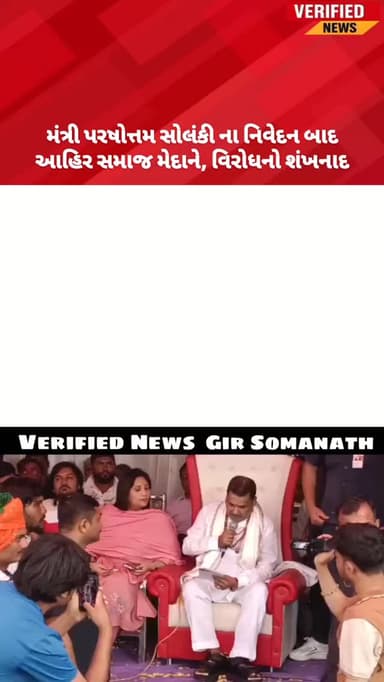 મંત્રી પરષોત્તમ સોલંકી ના નિવેદન બાદ આહિર સમાજ મેદાને, વિરોધનો શંખનાદ
#ahir #ahirregiment #mayabhaiahir #koli #kodi
