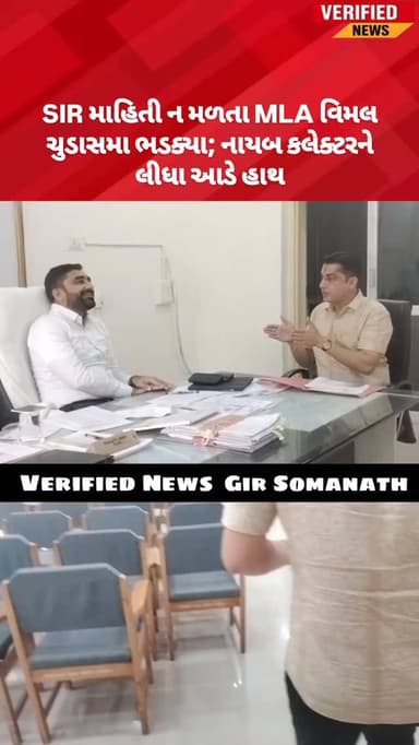 SIR માહિતી ન મળતા MLA વિમલ ચુડાસમા ભડક્યા; નાયબ કલેક્ટરને લીધા આડે હાથ
#vimalchudasama #vimalchudasma4somnath #veraval ...