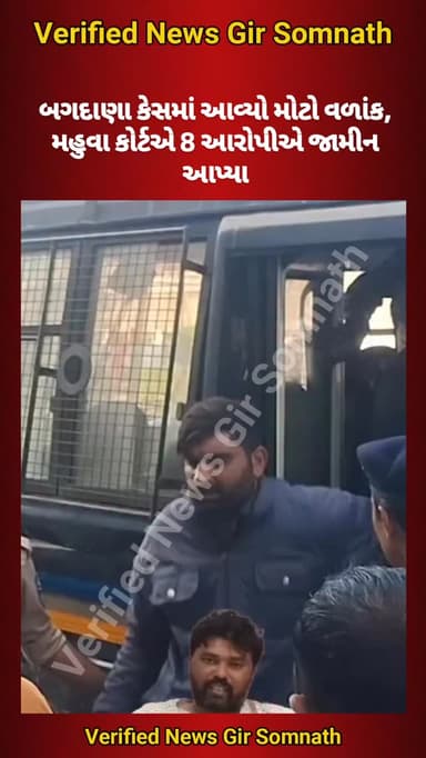 બગદાણા કેસમાં આવ્યો મોટો વળાંક, મહુવા કોર્ટએ 8 આરોપીએ જામીન આપ્યા
#ahir #mahuva #koli #bagdana #girsomnath