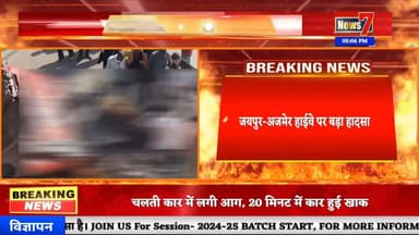#breakingnews जयपुर-अजमेर हाईवे पर बड़ा हादसा #news7rajasthan #news7 #jaipur #todaynews