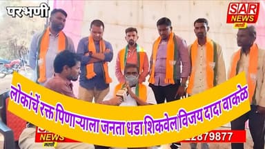 सांवगी म्हाळसा सर्कल रक्त पिणाऱ्याला धडा शिकवेल/ विजय दादा वाकळे