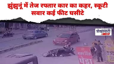 तेज रफ्तार कार का कहर, स्कूटी सवार कई फीट घसीटे #jhunjhununews #shekhawatilive #latestnews