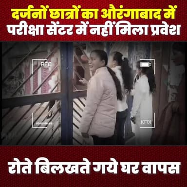 दर्जनों छात्रों का औरंगाबाद में परीक्षा सेंटर में नहीं मिला प्रवेश,रोते बिलखते गये घर वापस
#परीक्षा #छात्रसमस्या #परीक्ष...