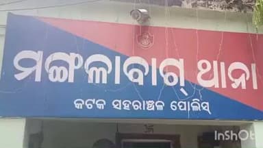 କଟକ ପୌରାଞ୍ଚଳ: ମଙ୍ଗଳାବାଗ ଥାନା ଅଧୀନରେ ନାବାଳିକାକୁ ଅପହରଣ ଓ ଦୁଷ୍କର୍ମ ମାମଲା, ଅଭିଯୁକ୍ତ ଗିରଫ