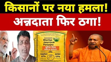 यूरिया बोरी छोटी, किसान पर बड़ा वार40 किलो यूरिया: सुधार नहीं, किसानों से लूट!#urea #kishan #upnews