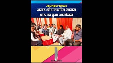 Jaunpur News: अखंड श्रीरामचरित मानस पाठ का हुआ आयोजन #ShortsFeed #Viral #Jaunpur #JaunpurLive