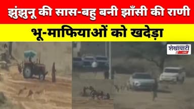 झुंझुनू की सास-बहु बनी झाँसी की राणी, भू-माफियाओं को खदेड़ा #jhunjhununews #shekhawatilive #news