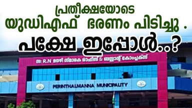 യുഡിഎഫ് പ്രതീക്ഷയോടെ പെരിന്തൽമണ്ണയിൽ ഭരണം പിടിച്ചു .പക്ഷേ ഇപ്പോൾ..?