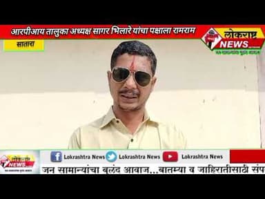 सातारा-आरपीआय चे सागर भिलारे यांचा अध्यक्ष पदाचा राजीनामा