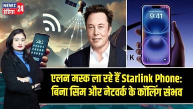 एलन मस्क ला रहे हैं Starlink Phone: बिना सिम और नेटवर्क के कॉलिंग संभव | #elonmusk | Starlink Phone